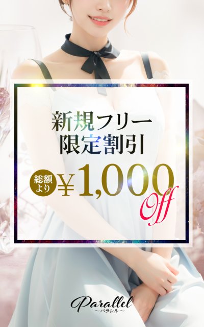 お得🉐ご新規様限定フリー割引『新規フリー🈹』！！😲